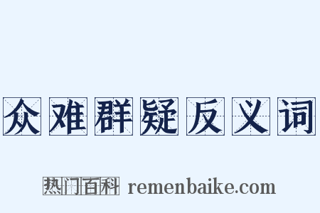 众难群疑反义词是什么意思的图片
